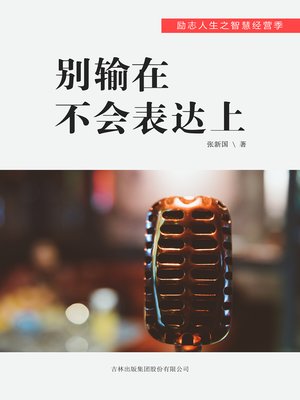 cover image of 别输在不会表达上